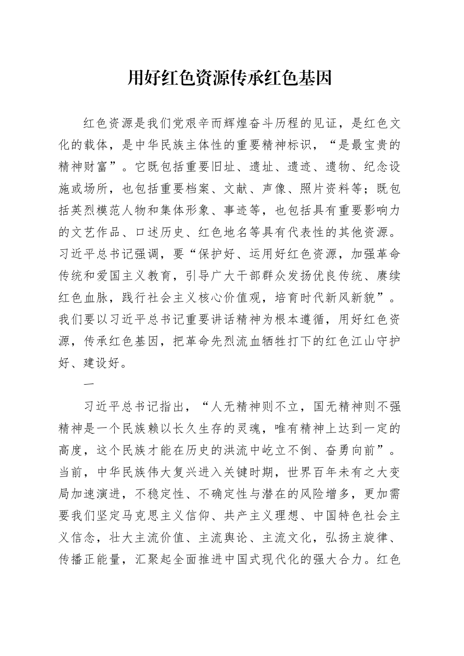 用好红色资源 传承红色基因_第1页