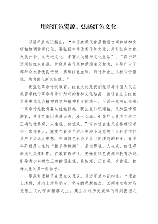 用好红色资源，弘扬红色文化