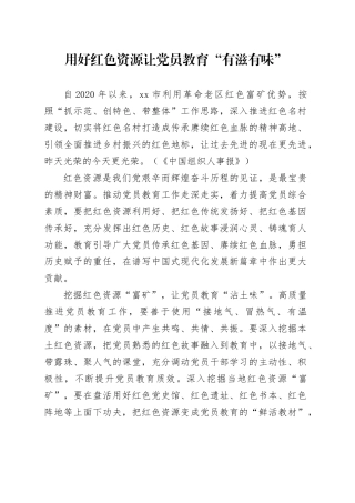 用好红色资源让党员教育“有滋有味”