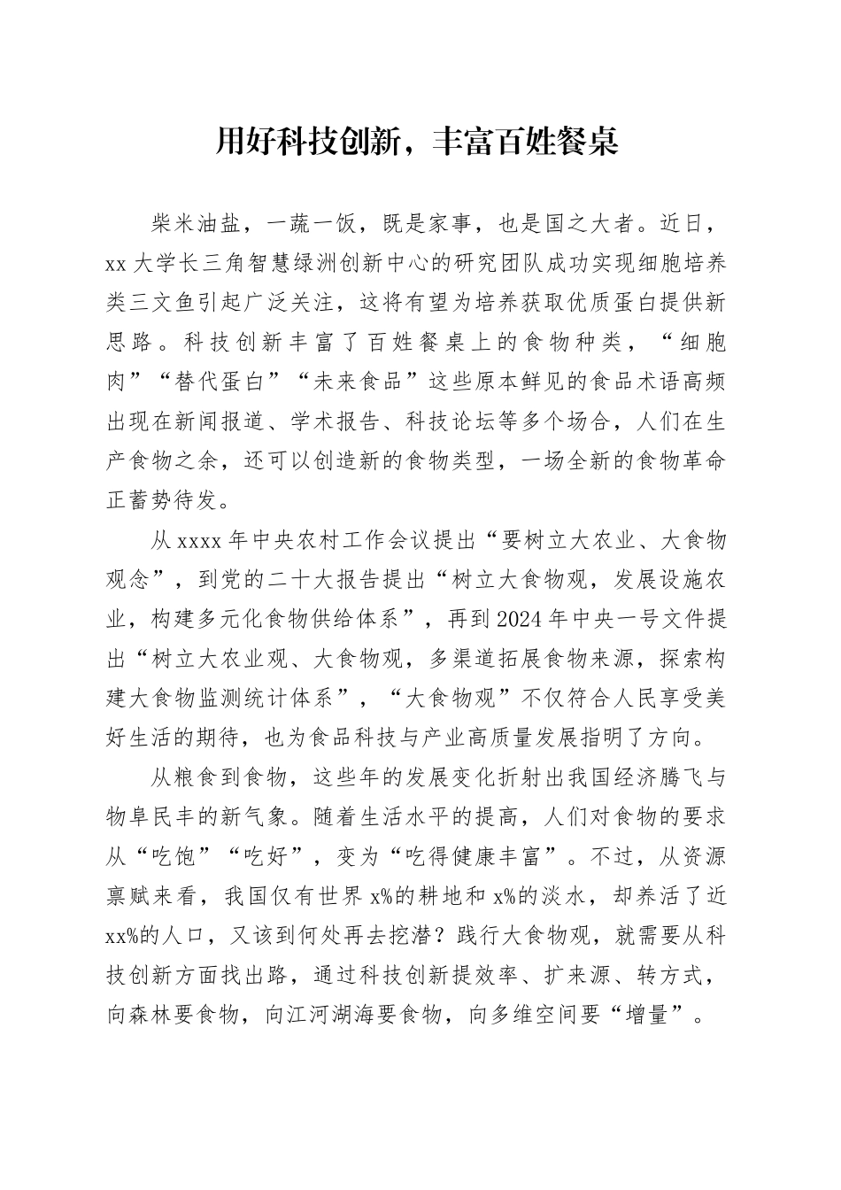用好科技创新，丰富百姓餐桌_第1页