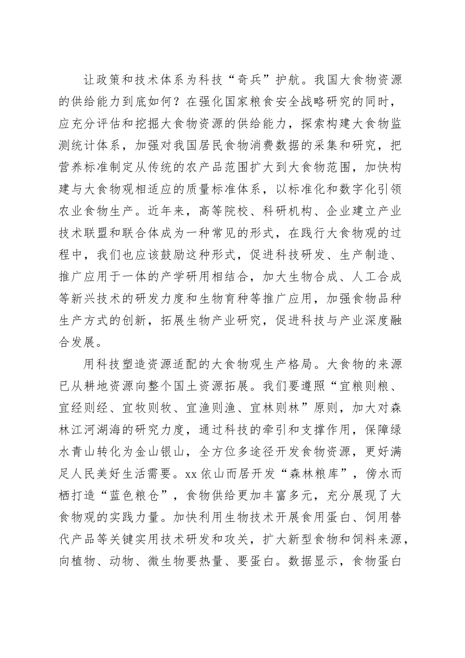 用好科技创新，丰富百姓餐桌_第2页