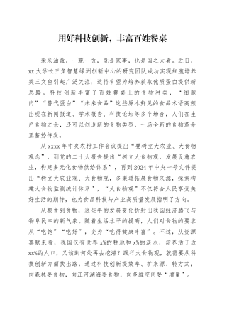 用好科技创新，丰富百姓餐桌