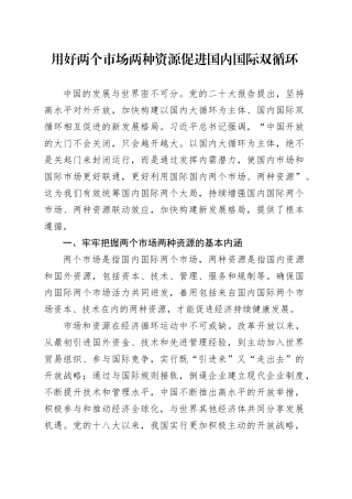 用好两个市场两种资源 促进国内国际双循环
