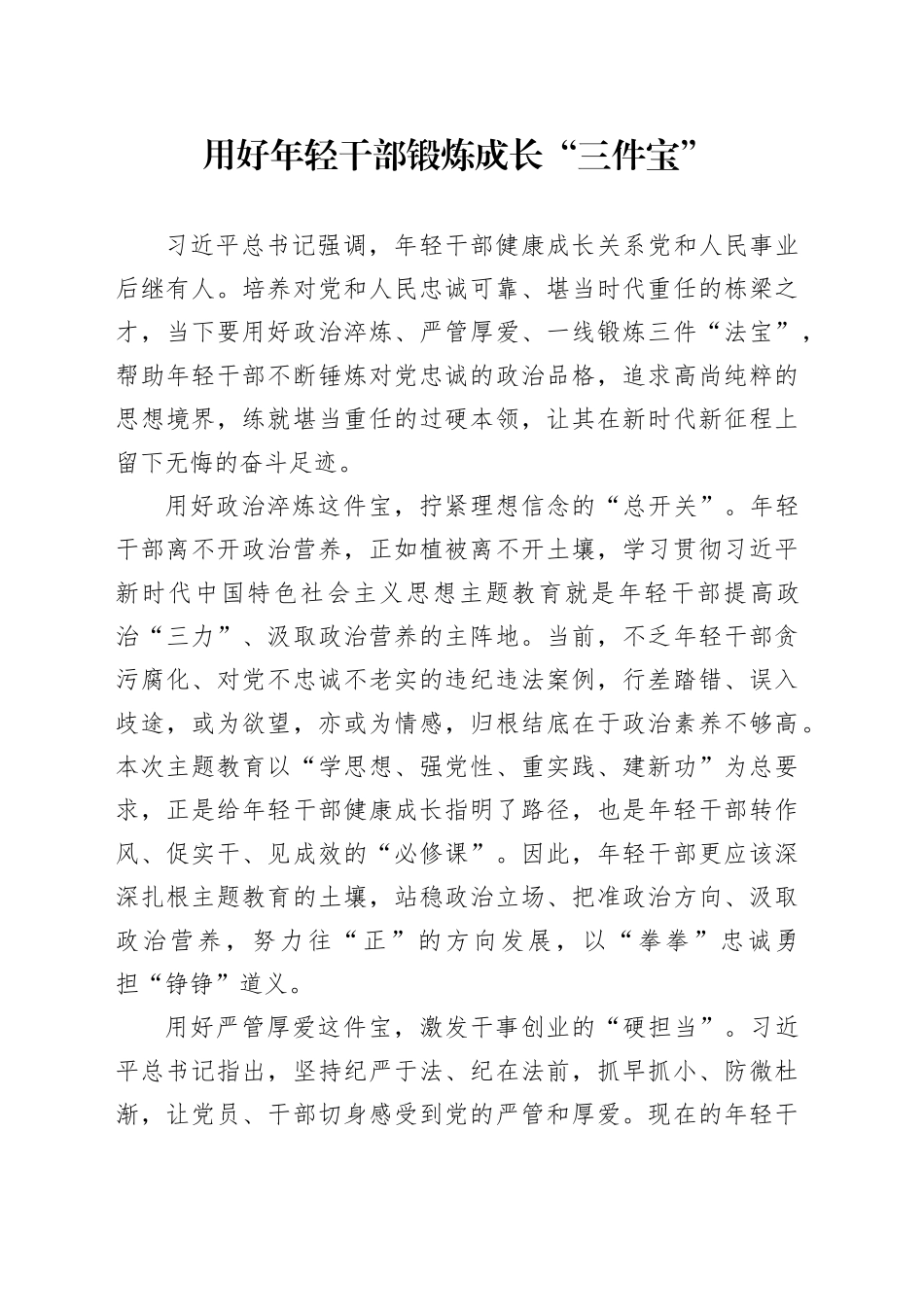 用好年轻干部锻炼成长“三件宝”_第1页