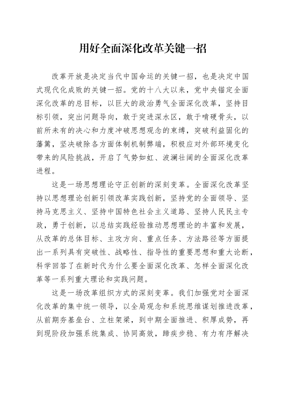 用好全面深化改革关键一招_第1页