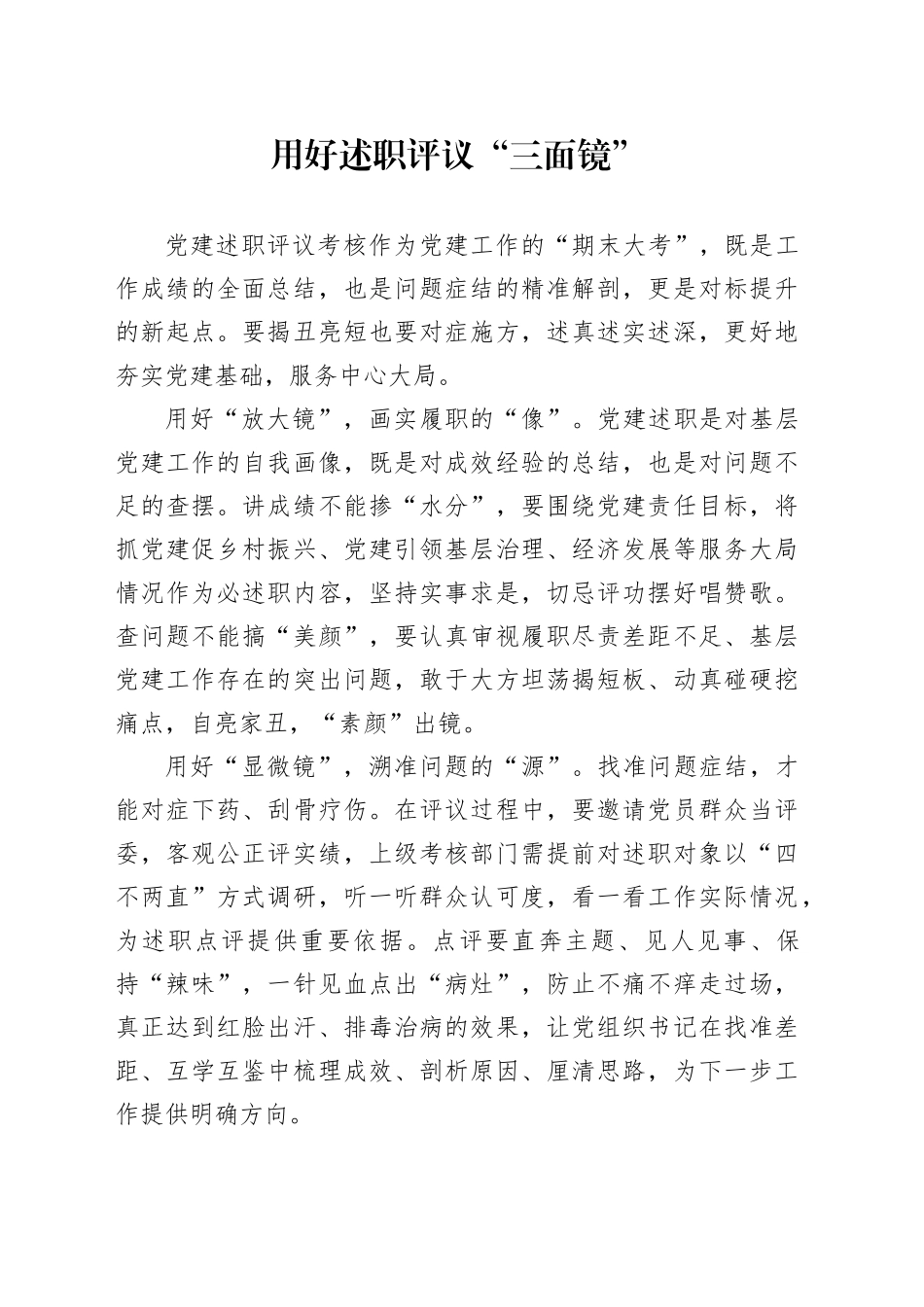 用好述职评议“三面镜”_第1页