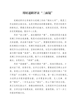 用好述职评议“三面镜”