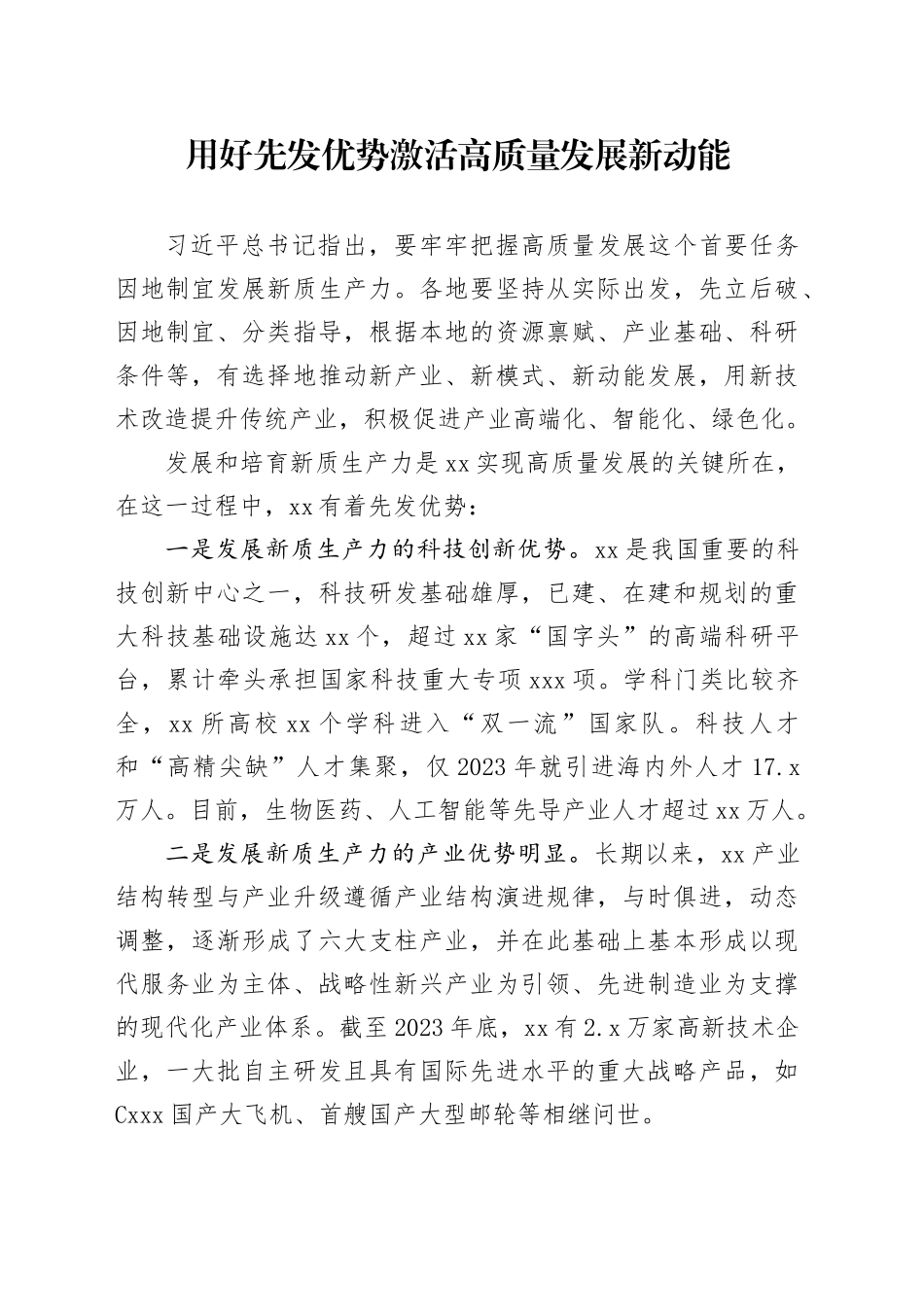 用好先发优势 激活高质量发展新动能_第1页