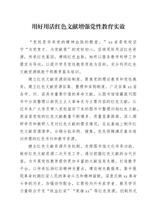 用好用活红色文献 增强党性教育实效
