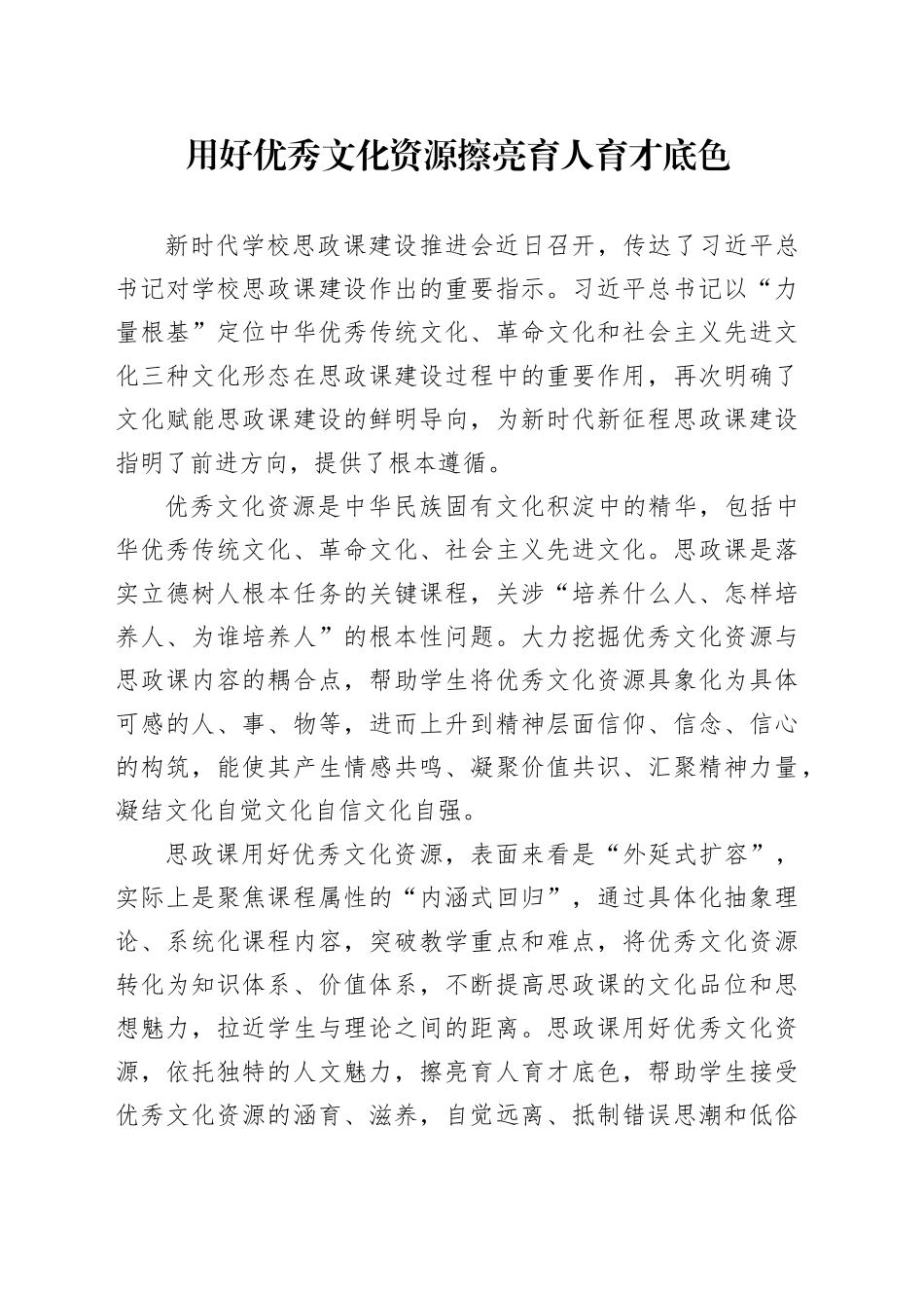 用好优秀文化资源 擦亮育人育才底色_第1页
