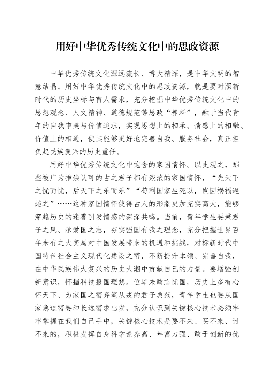 用好中华优秀传统文化中的思政资源_第1页