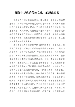 用好中华优秀传统文化中的思政资源