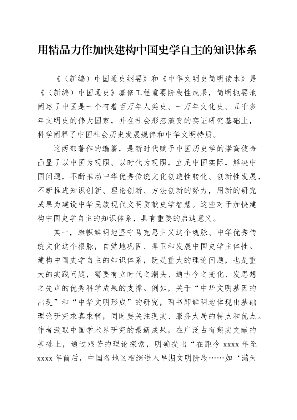 用精品力作加快建构中国史学自主的知识体系_第1页