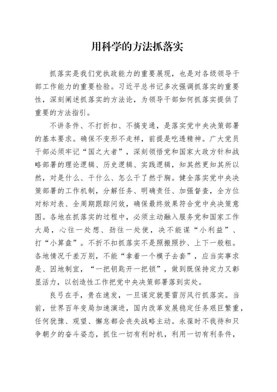 用科学的方法抓落实_第1页