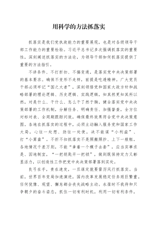 用科学的方法抓落实