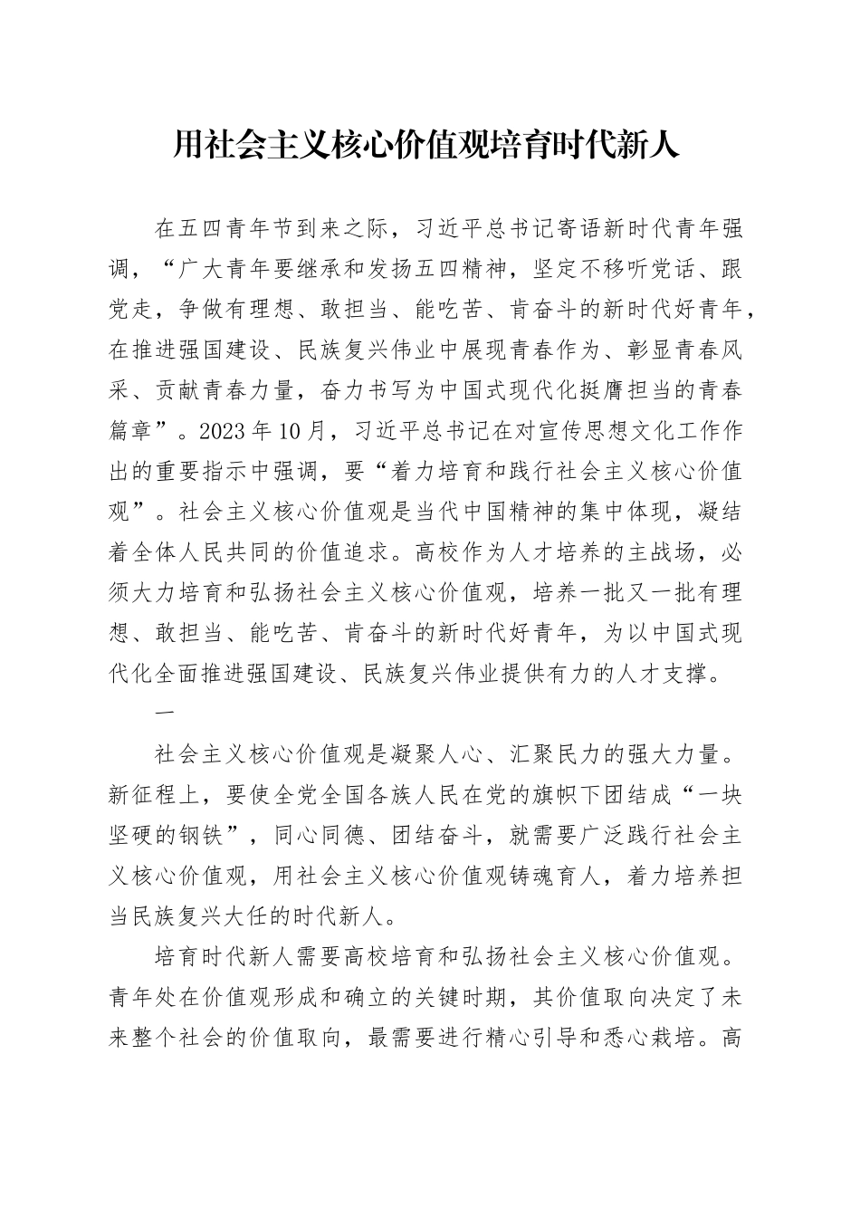 用社会主义核心价值观培育时代新人_第1页