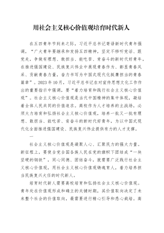 用社会主义核心价值观培育时代新人