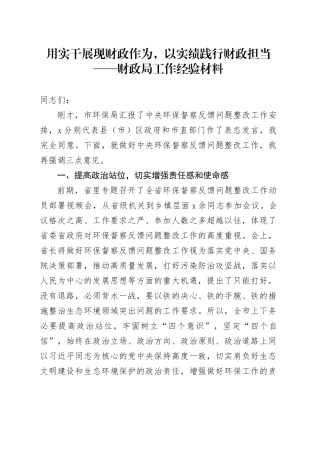 用实干展现财政作为，以实绩践行财政担当——财政局工作经验材料