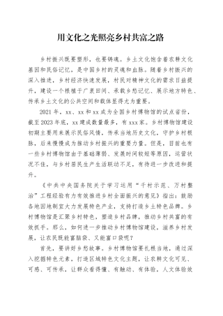 用文化之光照亮乡村共富之路