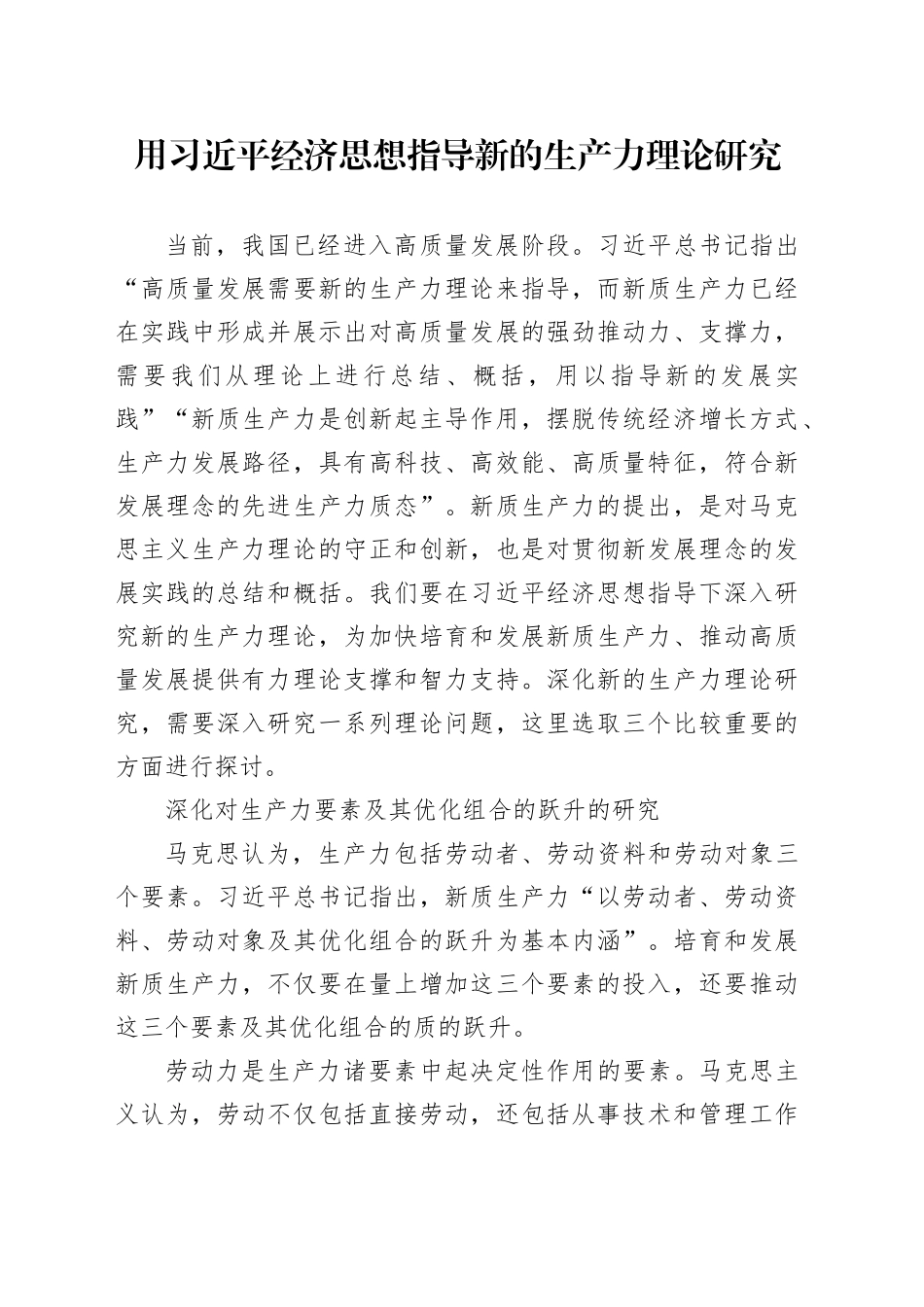 用习近平经济思想指导新的生产力理论研究_第1页