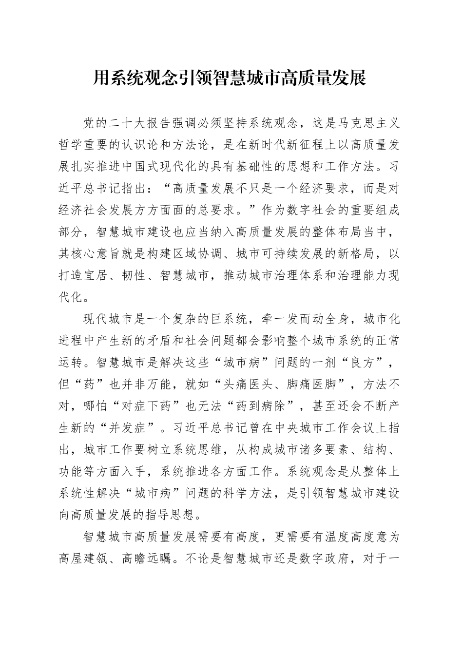 用系统观念引领智慧城市高质量发展_第1页