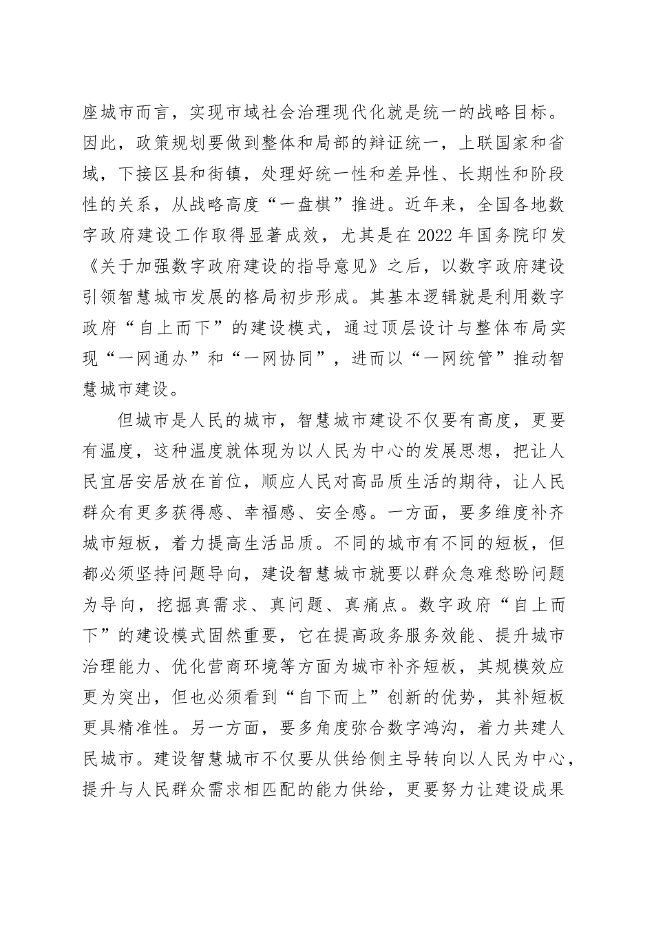 用系统观念引领智慧城市高质量发展_第2页