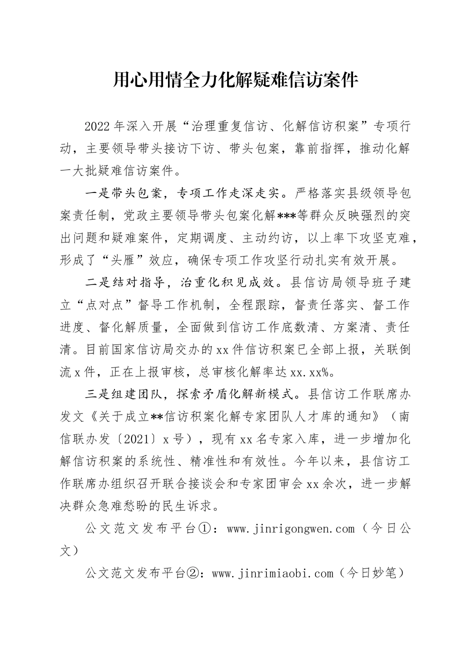 用心用情全力化解疑难信访案件_第1页