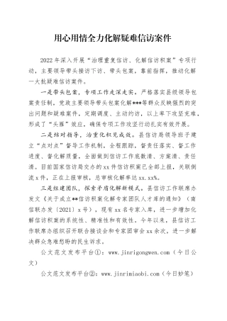 用心用情全力化解疑难信访案件