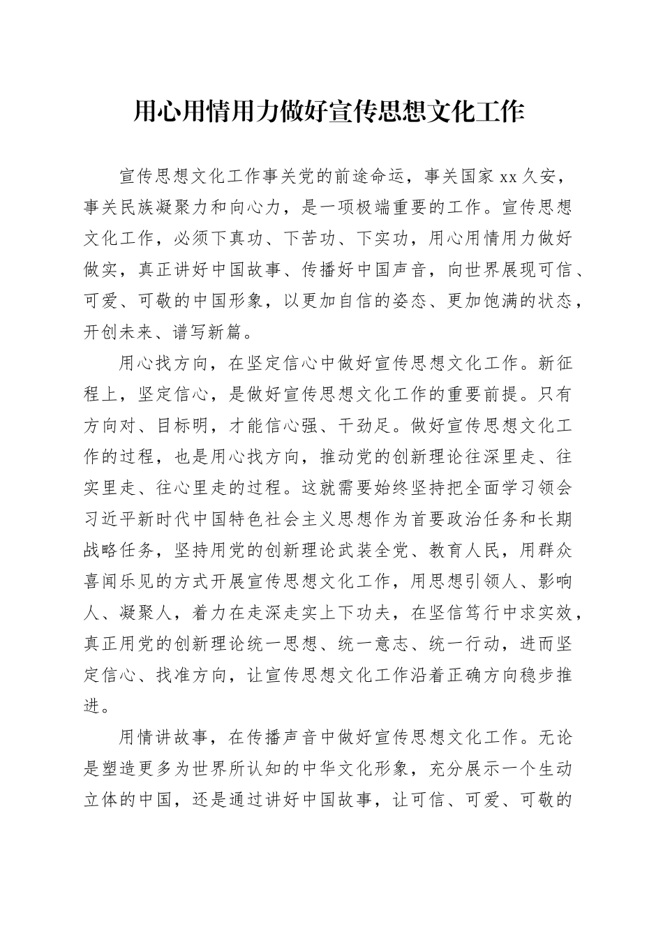 用心用情用力做好宣传思想文化工作_第1页