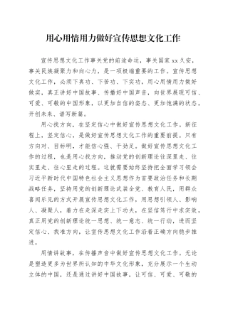 用心用情用力做好宣传思想文化工作