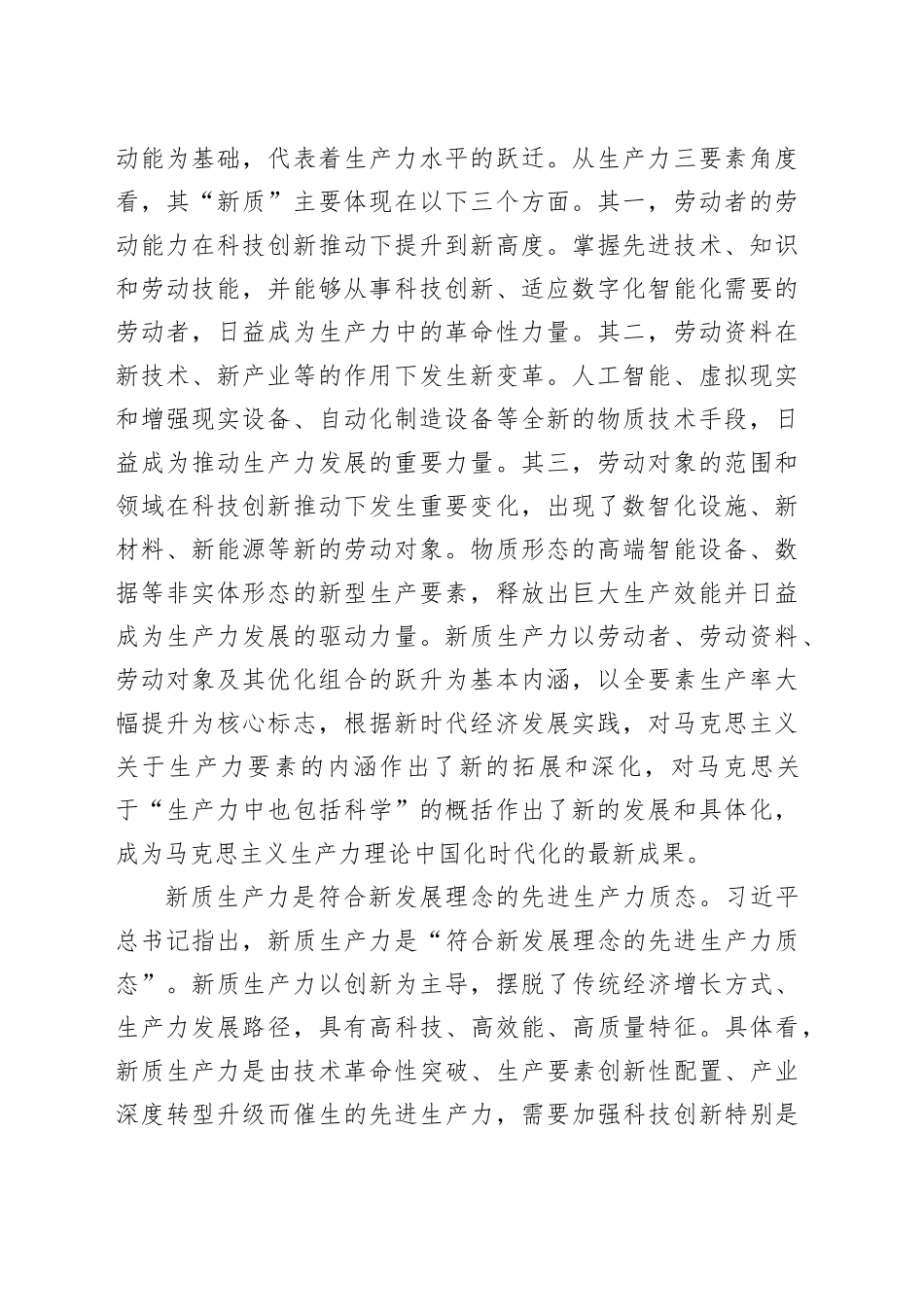 用新的生产力理论指导高质量发展实践_第2页