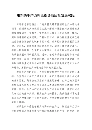 用新的生产力理论指导高质量发展实践