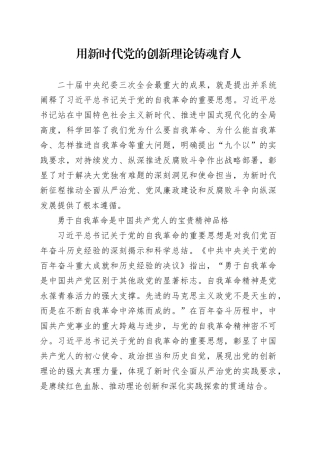 用新时代党的创新理论铸魂育人