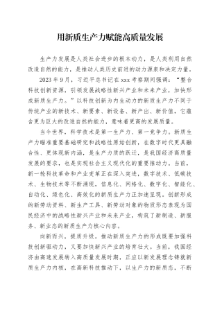 用新质生产力赋能高质量发展