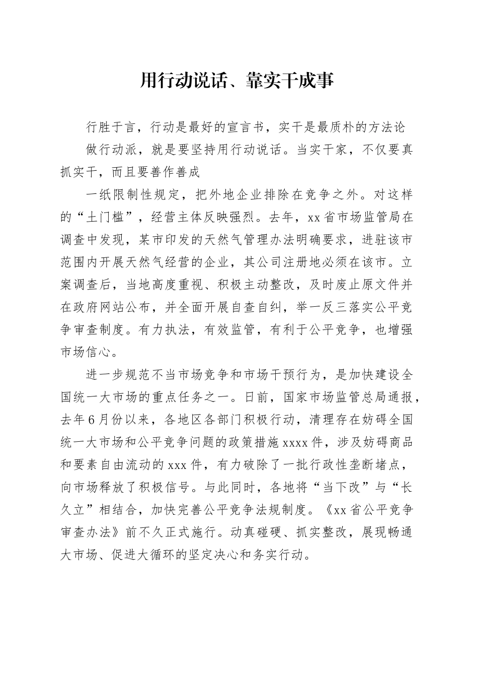 用行动说话、靠实干成事_第1页