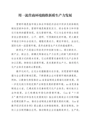 用一流营商环境助推新质生产力发展