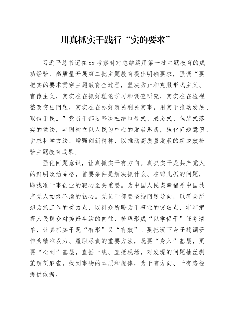 用真抓实干践行“实的要求”_第1页