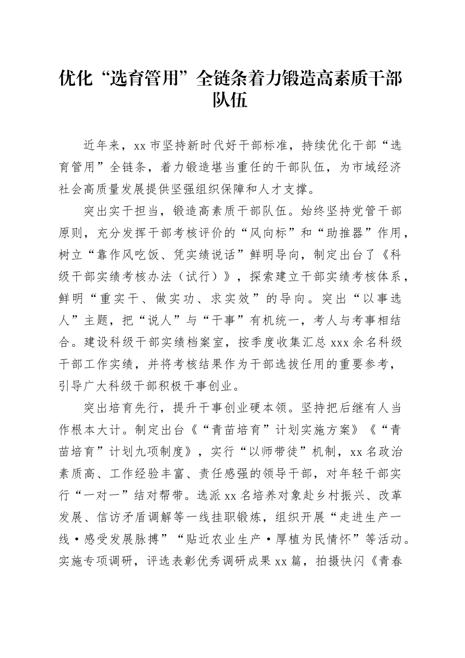 优化“选育管用”全链条着力锻造高素质干部队伍_第1页