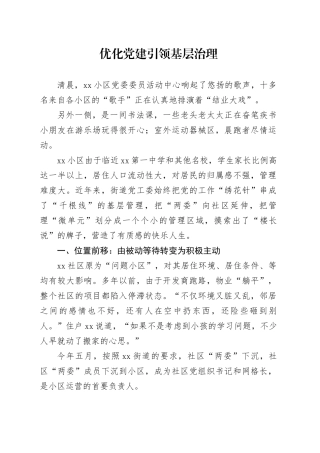 优化党建引领基层治理