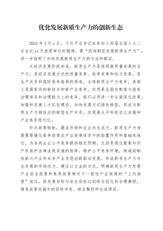优化发展新质生产力的创新生态