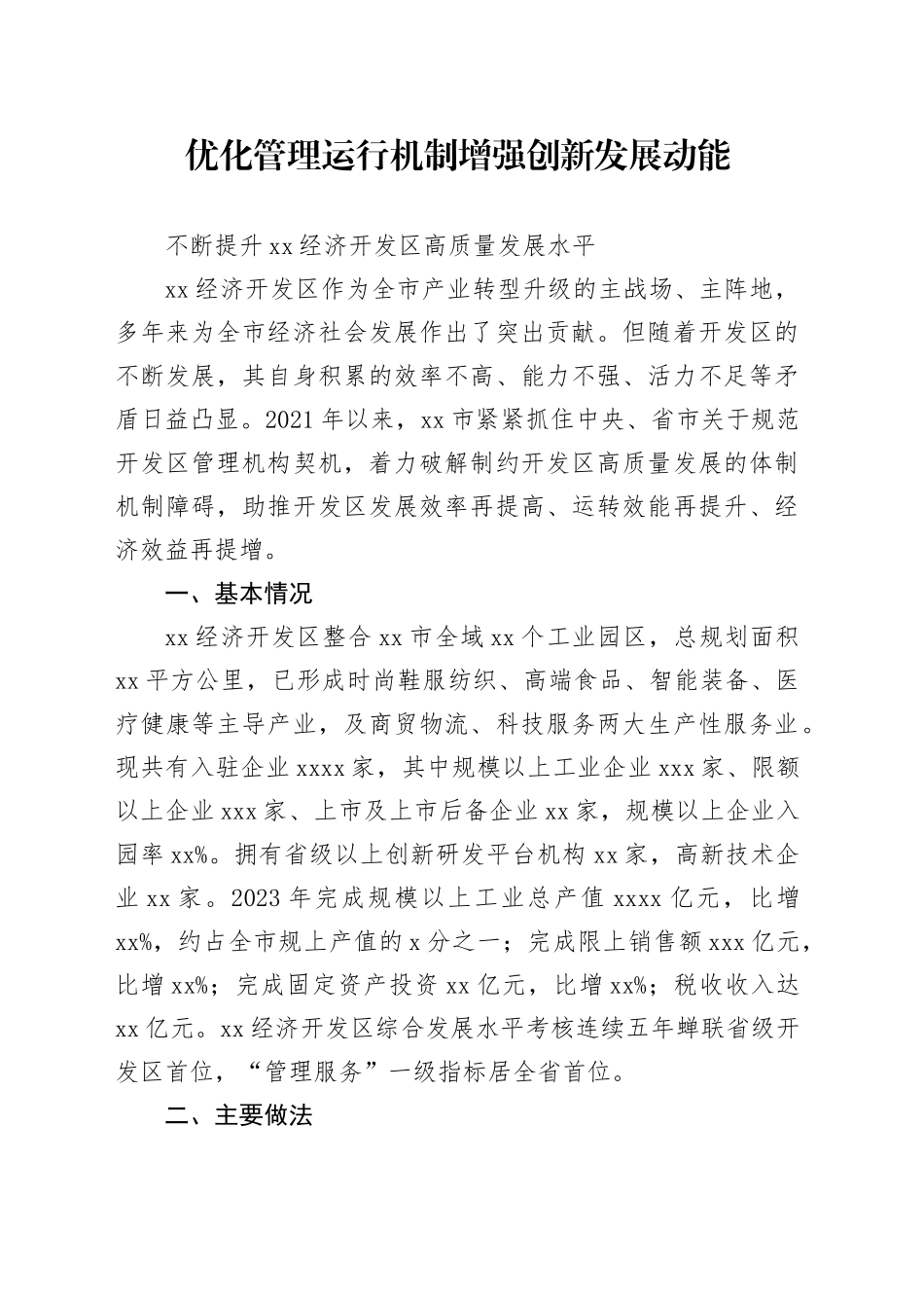 优化管理运行机制  增强创新发展动能 不断提升XX经济开发区高质量发展水平_第1页