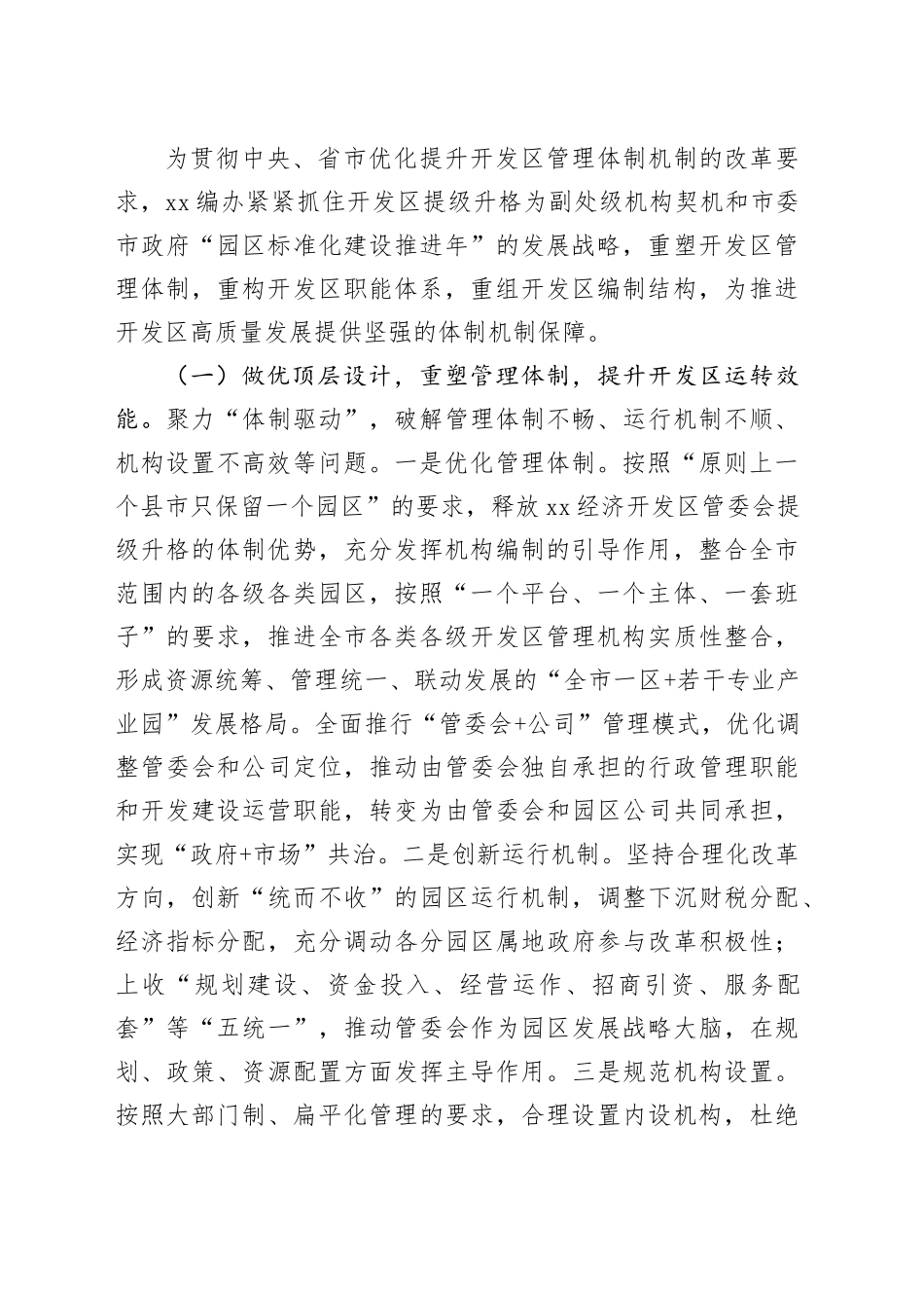 优化管理运行机制  增强创新发展动能 不断提升XX经济开发区高质量发展水平_第2页