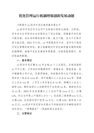 优化管理运行机制  增强创新发展动能 不断提升XX经济开发区高质量发展水平