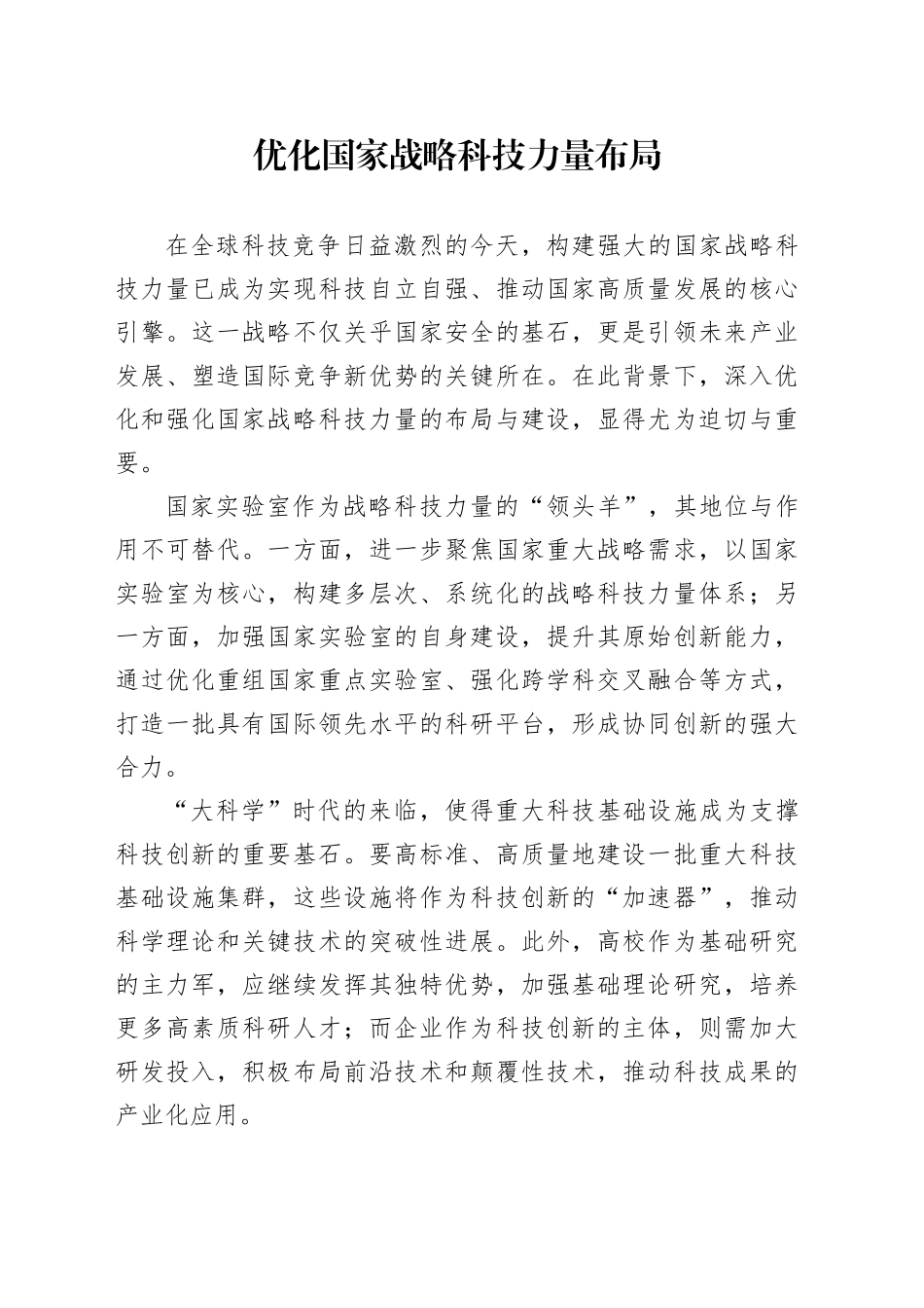 优化国家战略科技力量布局_第1页