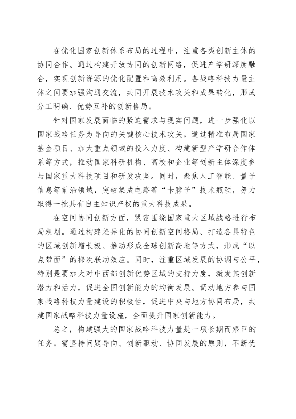 优化国家战略科技力量布局_第2页