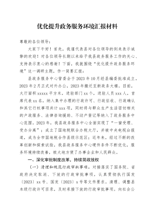 优化提升政务服务环境总结汇报（政务服务中心）