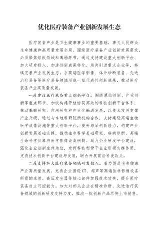 优化医疗装备产业创新发展生态