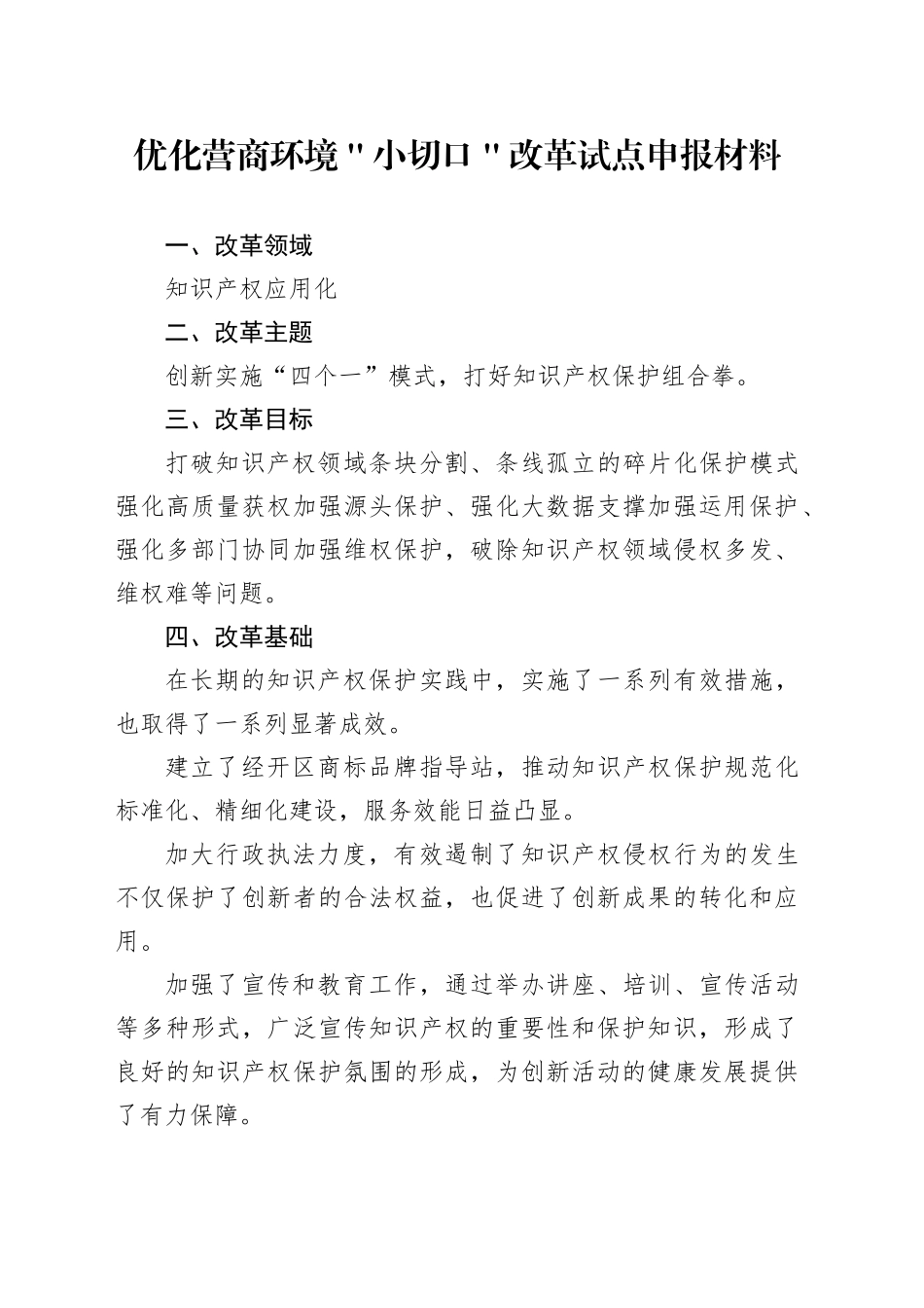 优化营商环境＂小切口＂改革试点申报材料_第1页