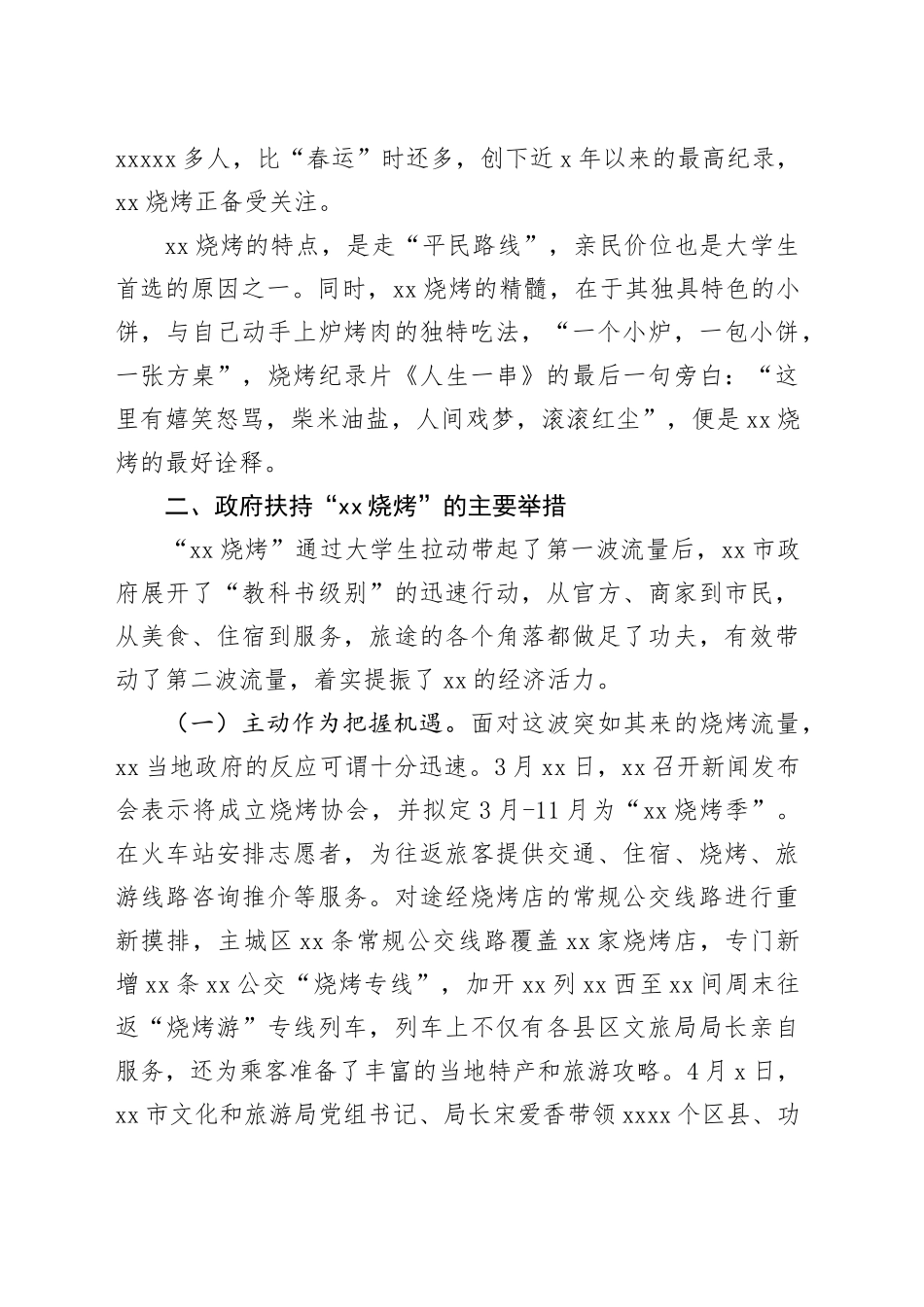 优化营商环境调研报告：“淄博烧烤”现象级出圈对优化营商环境的启示_第2页