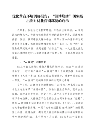 优化营商环境调研报告：“淄博烧烤”现象级出圈对优化营商环境的启示